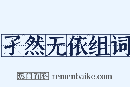 孑然无依组词是什么意思的图片